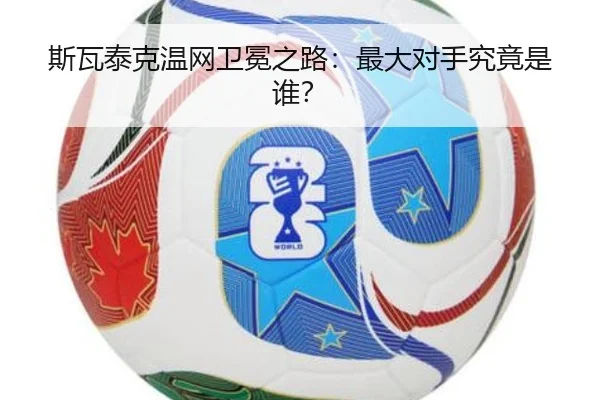 斯瓦泰克温网卫冕之路：最大对手究竟是谁？ | www.hth.com