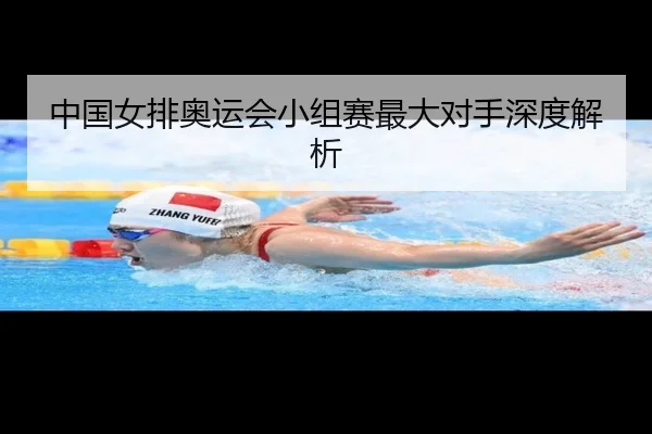中国女排奥运会小组赛最大对手深度解析（hth）